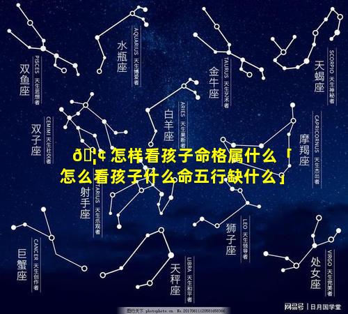 🦢 怎样看孩子命格属什么「怎么看孩子什么命五行缺什么」